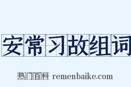 安常习故组词是什么意思的图片